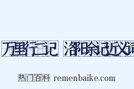 万里行二记·洛阳余记近义词是什么意思的图片